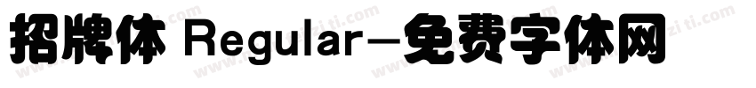 招牌体 Regular字体转换